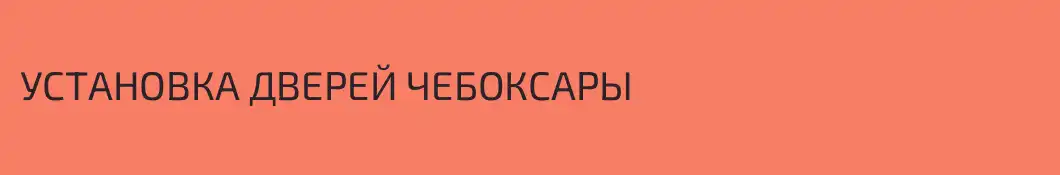УСТАНОВКА ДВЕРЕЙ ЧЕБОКСАРЫ 